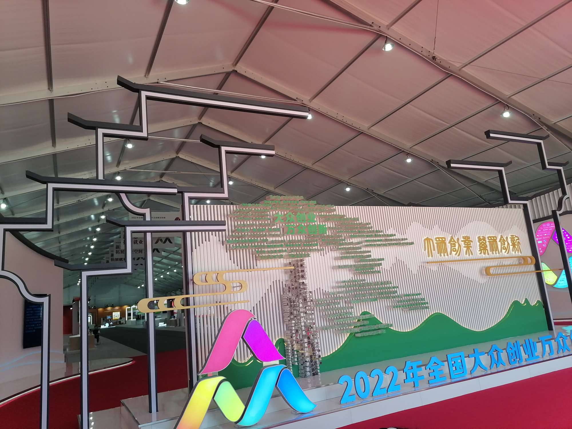 2022大眾創(chuàng)業(yè)萬眾創(chuàng)新活動(dòng)周 (12).jpg